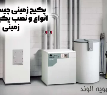 پکیج زمینی چیست مزایا انواع و نصب پکیج شوفاژ زمینی