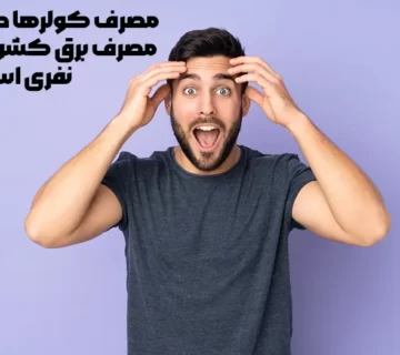 مصرف کولرها در ایران معادل مصرف برق کشور ۱۲۰ میلیون نفری است