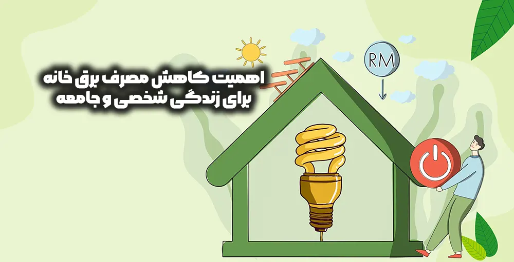 اهمیت کاهش مصرف برق خانه