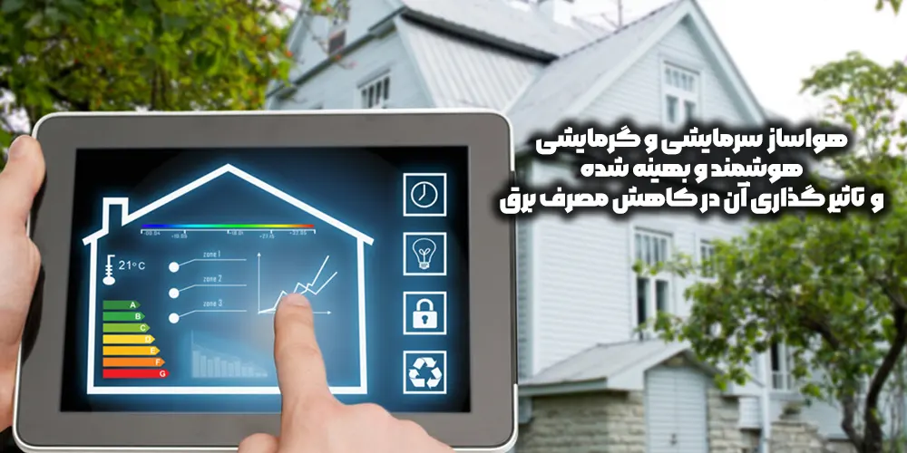 کاهش مصرف برق خانه با بهینه‌سازی هواساز سرمایشی و گرمایشی