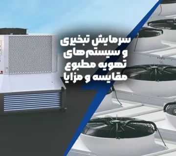 سرمایش تبخیری و سیستم‌های تهویه مطبوع | مقایسه و مزایا