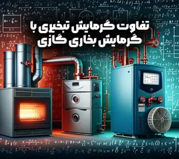 تفاوت گرمایش تبخیری با گرمایش بخاری گازی