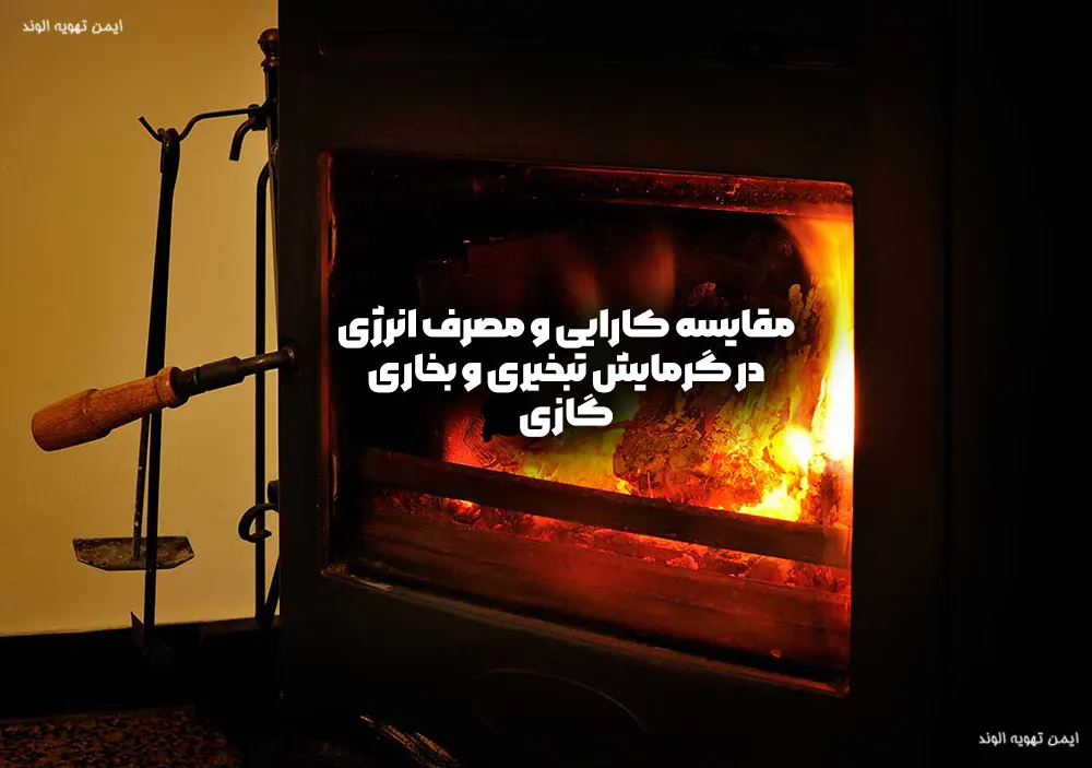 مقایسه کارایی و مصرف انرژی در گرمایش تبخیری و بخاری گازی