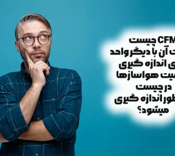 واحد اندازه گیری CFM ظرفیت کولر چیست و تفاوت آن با دیگر واحدها