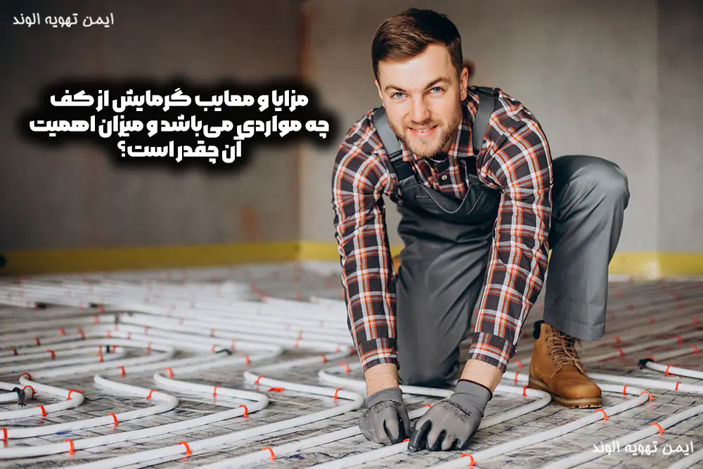 مزایا و معایب و چالش‌های گرمایش از کف