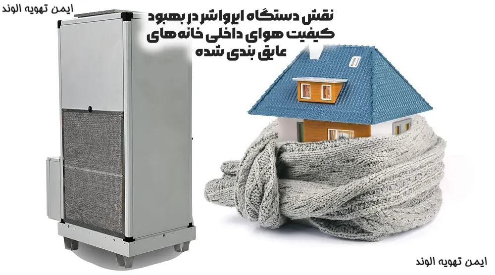 نقش دستگاه ایرواشر در بهبود کیفیت هوای داخلی خانه‌های عایق بندی شده