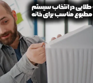 نکات طلایی در انتخاب سیستم تهویه مطبوع مناسب برای خانه