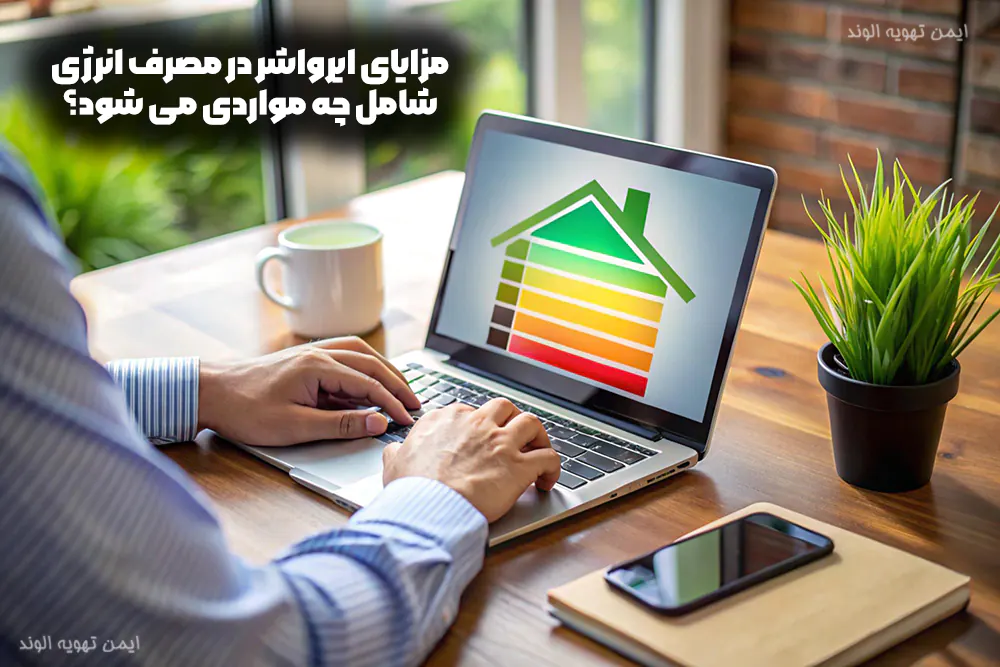 مزایای ایرواشر در مصرف انرژی