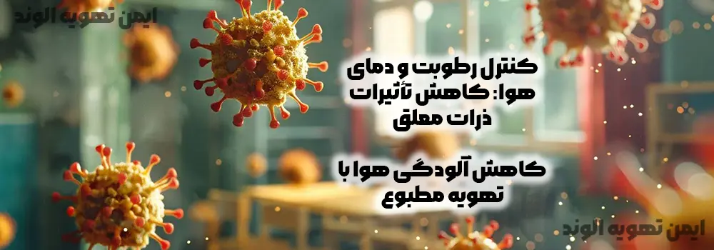 کنترل رطوبت و دمای هوا: کاهش تأثیرات ذرات معلق