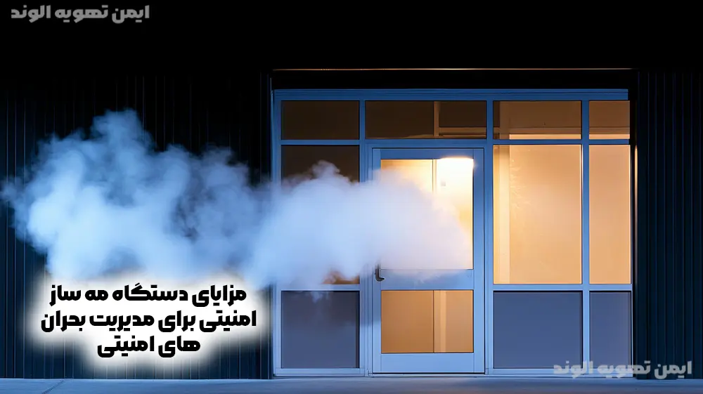 مزایای دستگاه مه ساز امنیتی برای مدیریت بحران‌های امنیتی