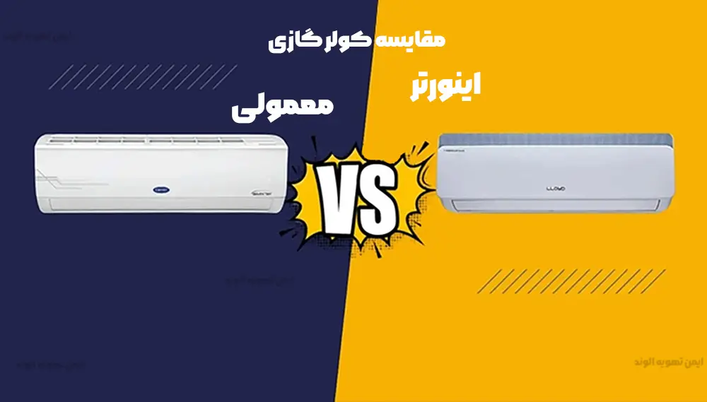 مقایسه کولرهای گازی اینورتر و معمولی: کدام نوع برای شما مناسب‌تر است؟