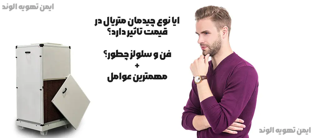 عوامل مهم تاثیر گذار در قیمت ایرواشر