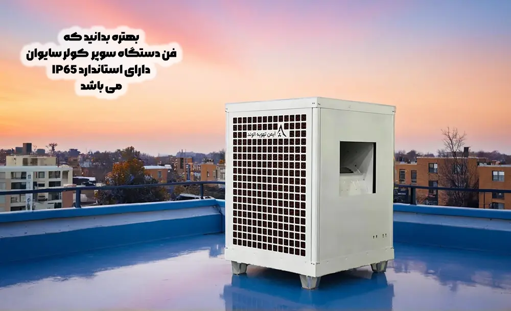 اهمیت استاندارد IP65 در کولرهای آبی صنعتی