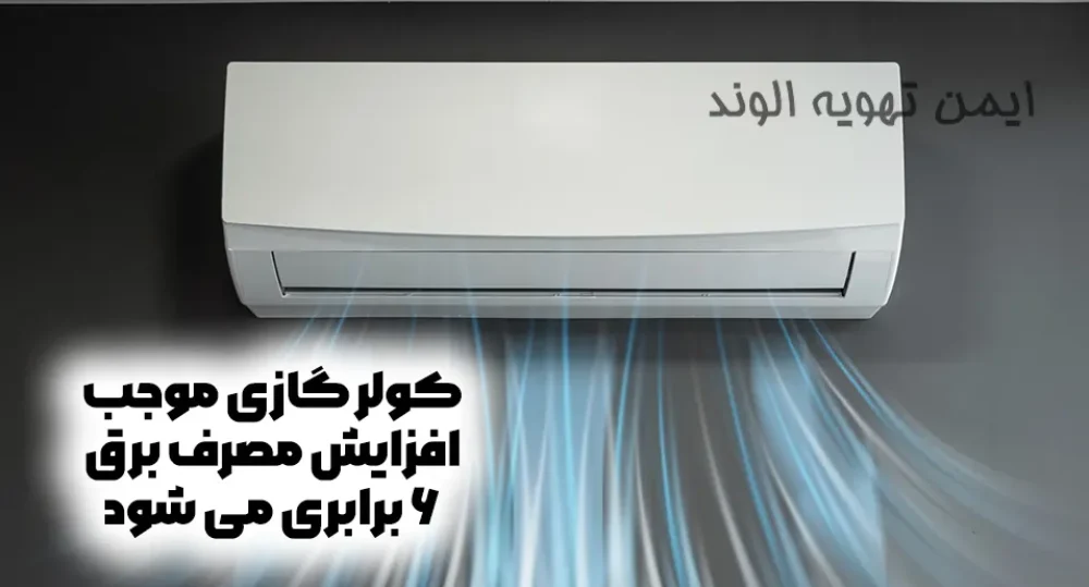 کولر گازی موجب افزایش مصرف برق 6 برابری می شود!