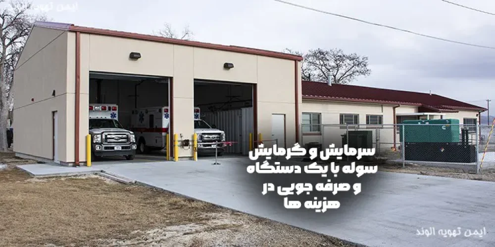 سرمایش و گرمایش سوله با یک دستگاه و صرفه جویی در هزینه ها