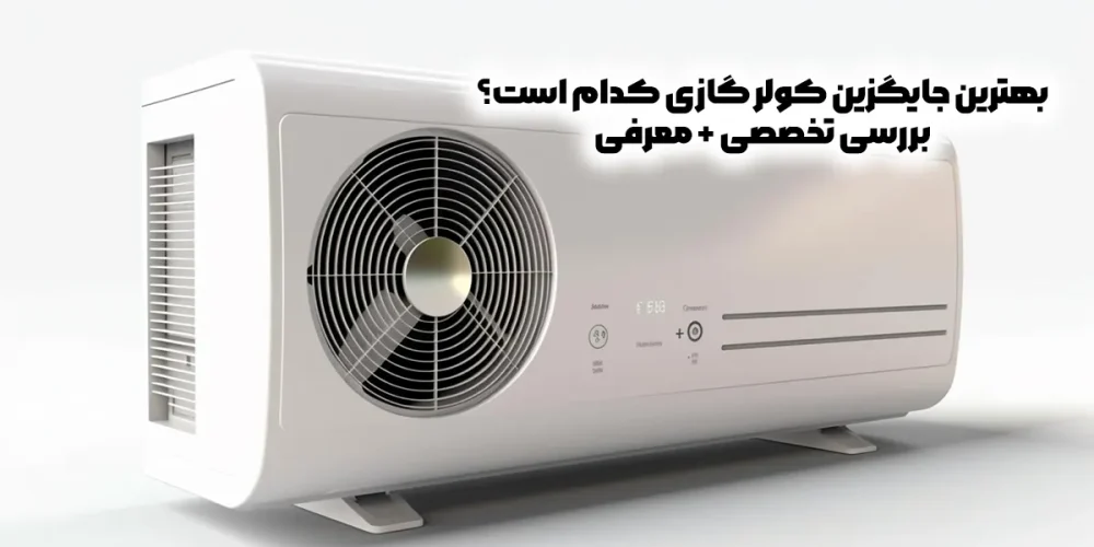بهترین جایگزین کولر گازی با کارایی بهتر | بررسی تخصصی
