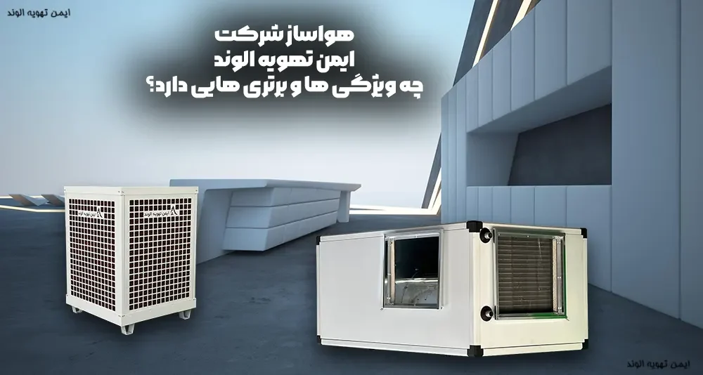 هواساز شرکت ایمن تهویه چه برتری هایی دارد؟
