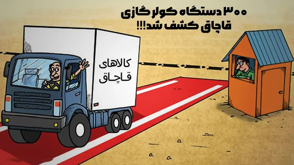 کشف 300 دستگاه کولر گازی قاچاق در آمل