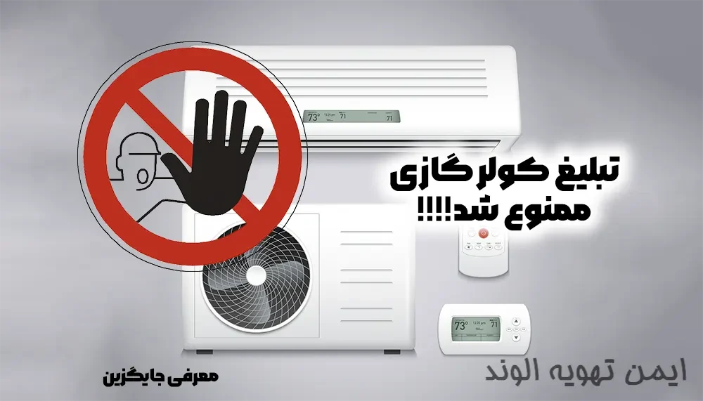 تبلیغ کولر گازی در صدا و سیما ممنوع شد!