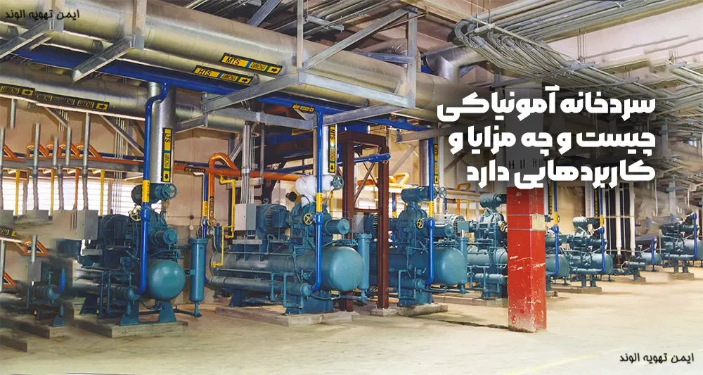 سردخانه آمونیاکی چیست و چه مزایا و کاربردهایی دارد