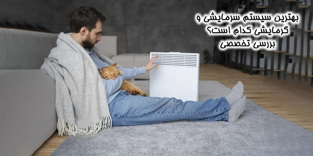 بهترین سیستم سرمایشی و گرمایشی کدام است؟ بررسی تخصصی