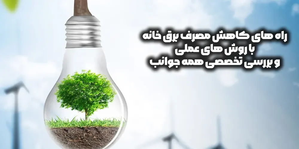 کاهش مصرف برق خانه امکان پذیر است؟ 6 روش عملی