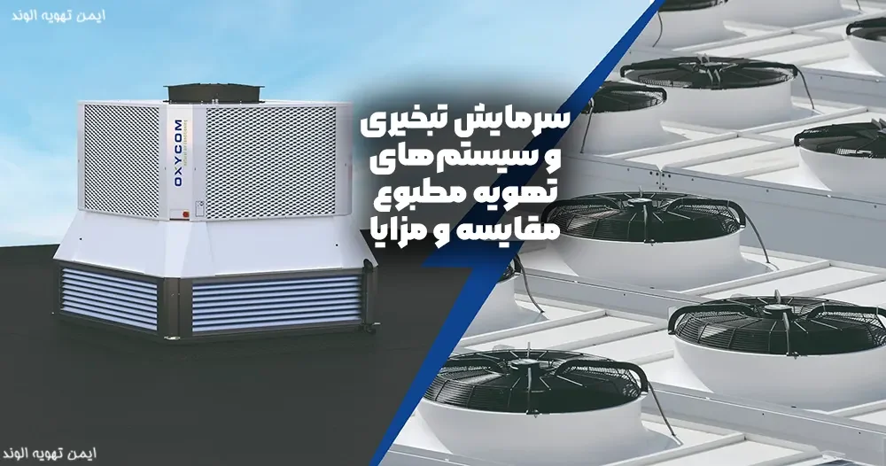 سرمایش تبخیری و سیستم‌های تهویه مطبوع | مقایسه و مزایا