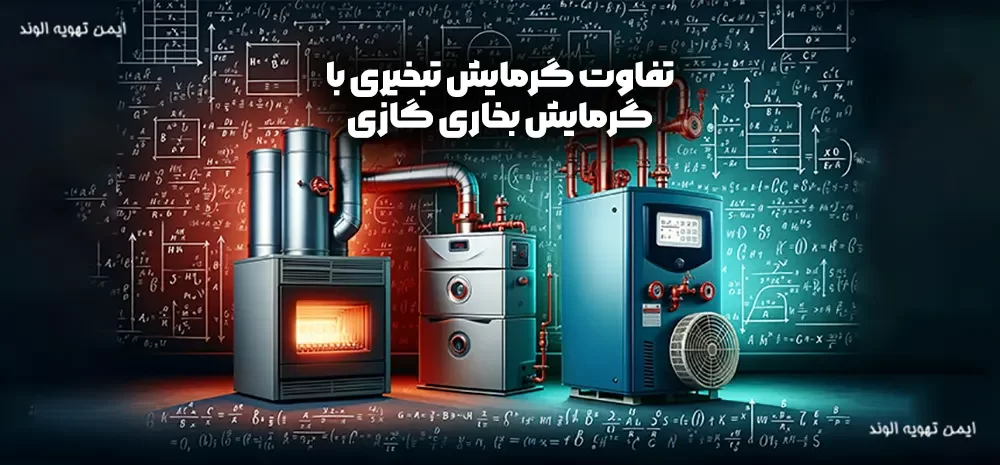 تفاوت گرمایش تبخیری با گرمایش بخاری گازی