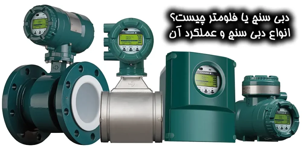 دبی سنج یا فلومتر چیست؟ انواع دبی سنج و عملکرد آن‌ها