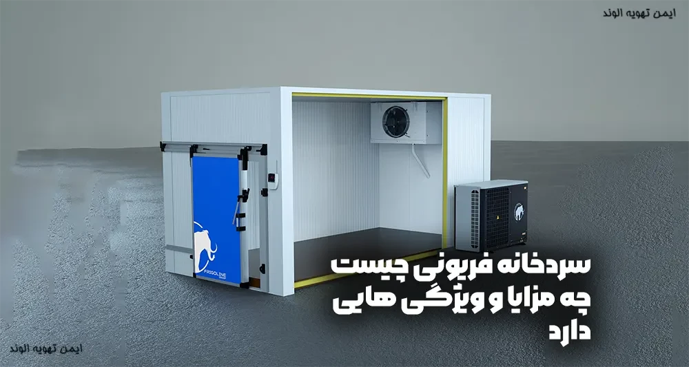 8 مورد از ویژگی‌های سردخانه فریونی