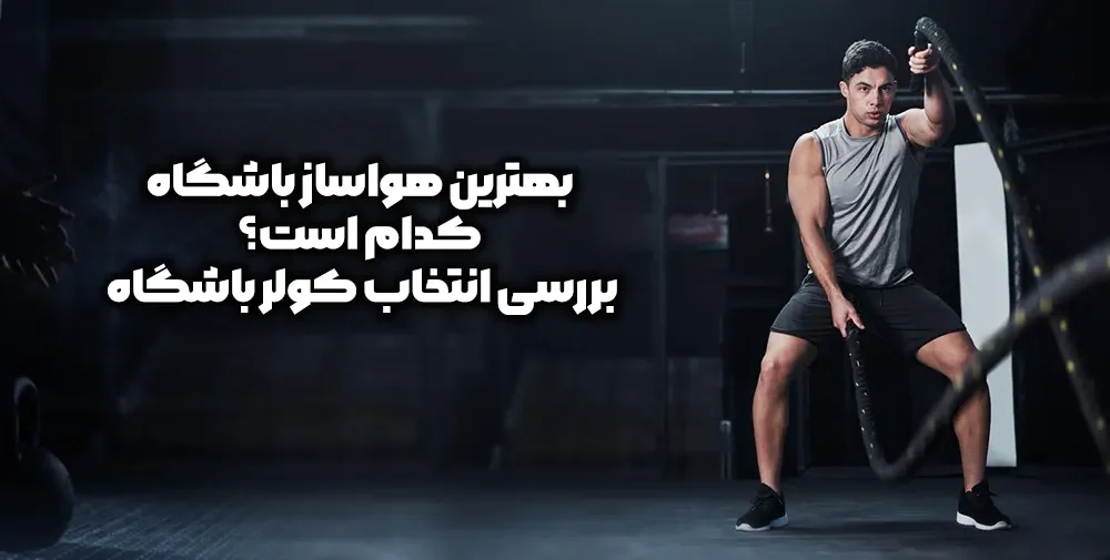 هواساز باشگاه کولر باشگاه