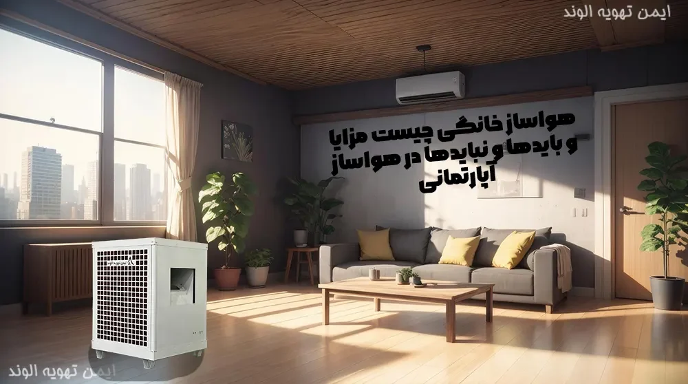 هواساز خانگی و هواساز آپارتمانی