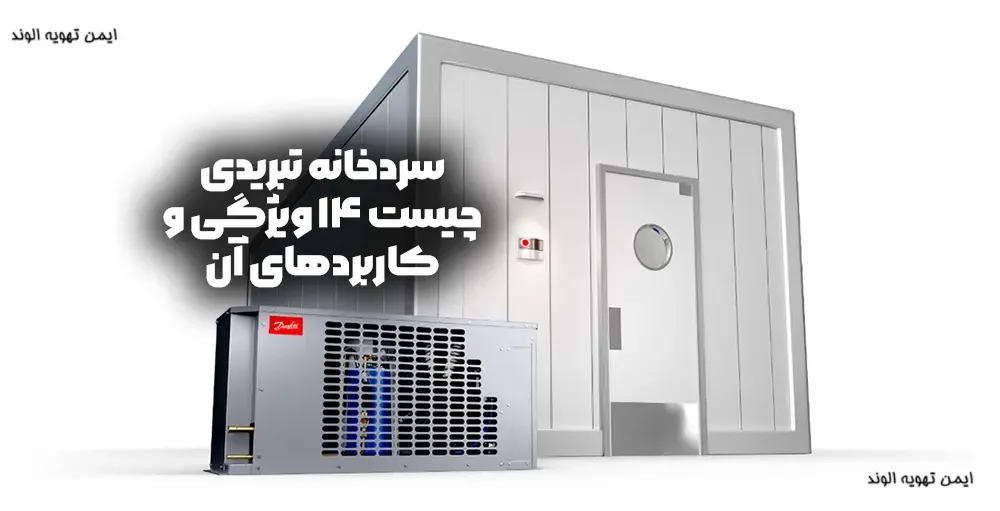 سردخانه تبریدی چیست 14 ویژگی و کاربردهای آن