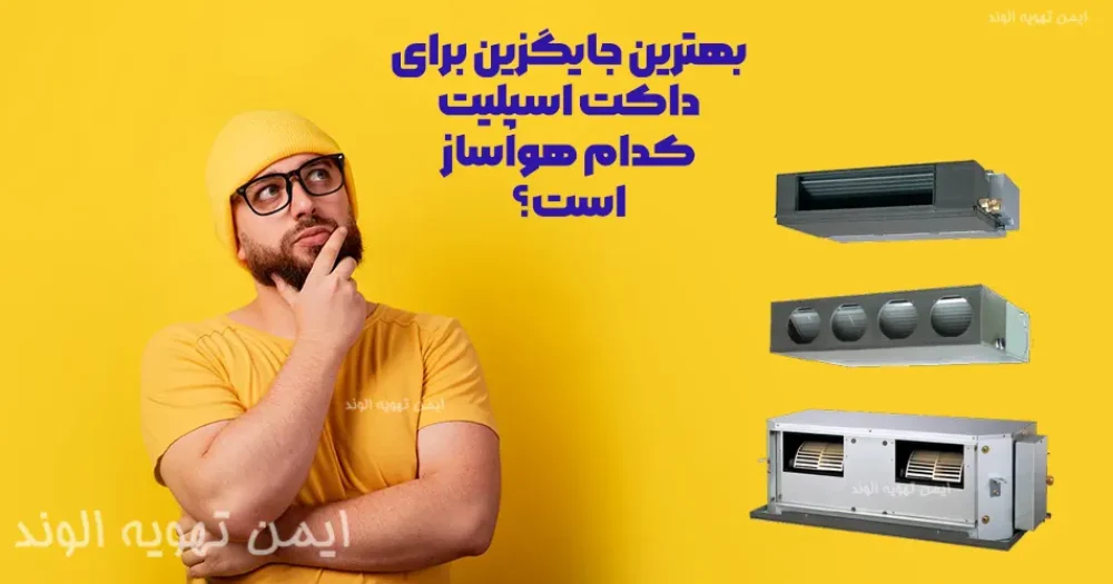 بهترین جایگزین داکت اسپلیت از نظر کارایی و قیمت