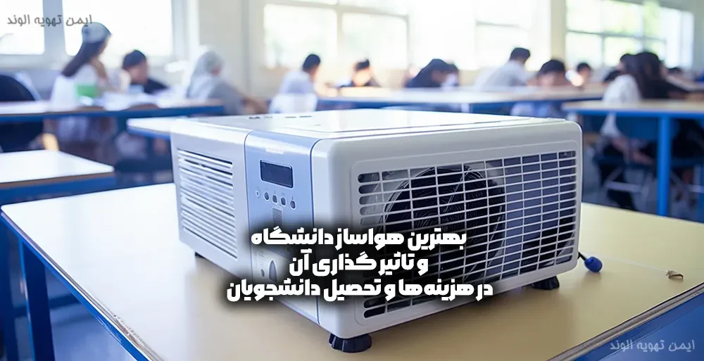 بهترین هواساز دانشگاه و تاثیر گذاری در هزینه‌ها و دانشجویان