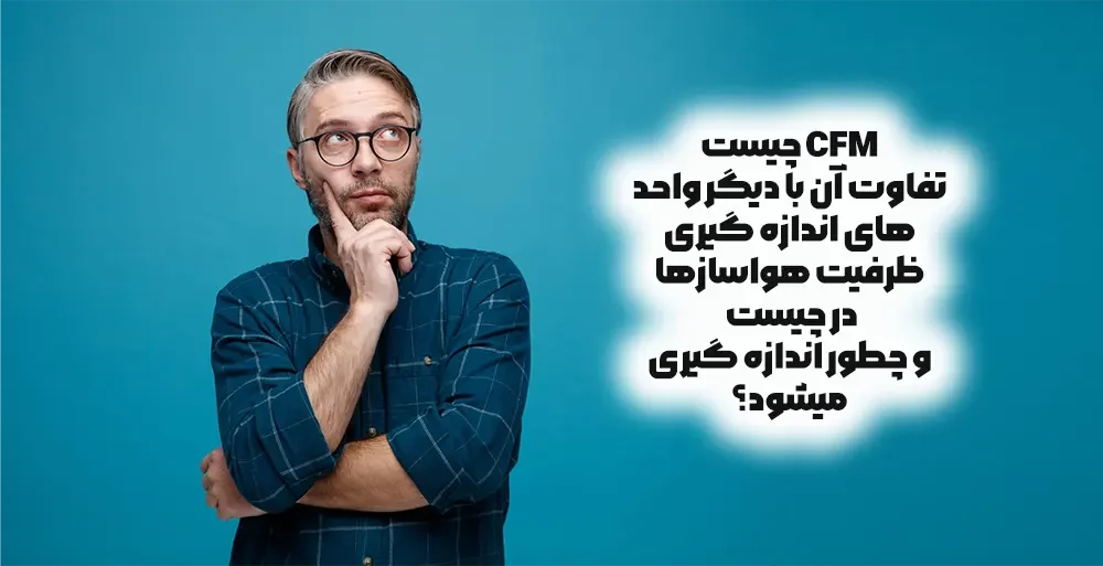 واحد اندازه گیری CFM ظرفیت کولر چیست و تفاوت آن با دیگر واحدها