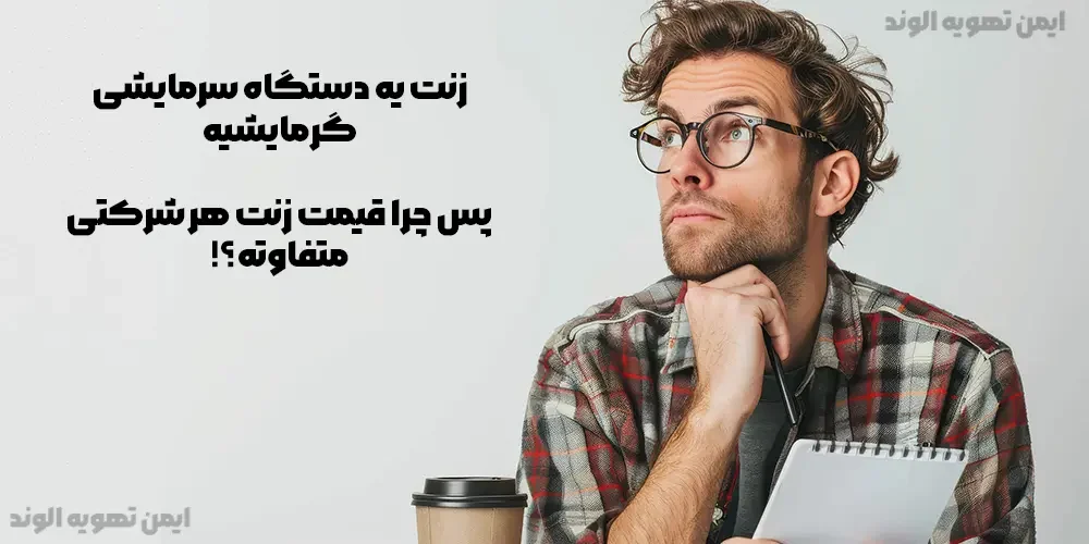 آیا می‌دانید قیمت زنت به چه عواملی بستگی دارد؟