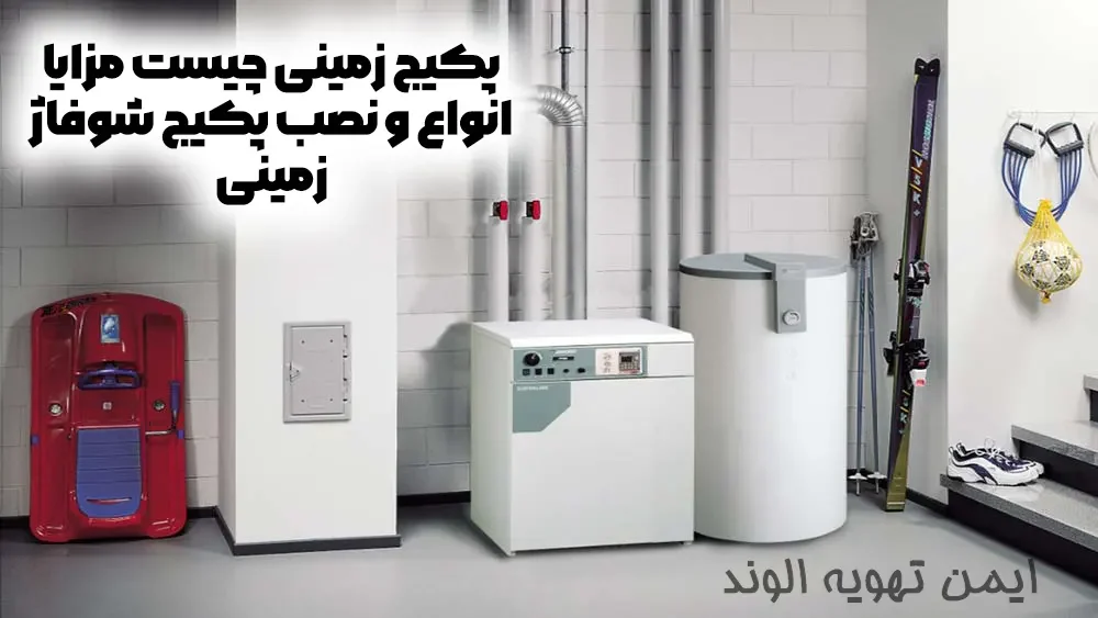 پکیج زمینی چیست مزایا انواع و نصب پکیج شوفاژ زمینی پکیج زمینی چیست مزایا انواع و نصب پکیج شوفاژ زمینی
