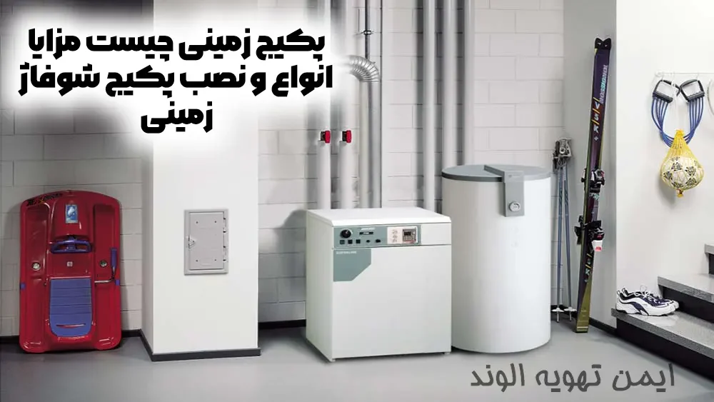 پکیج زمینی چیست مزایا انواع و نصب پکیج شوفاژ زمینی